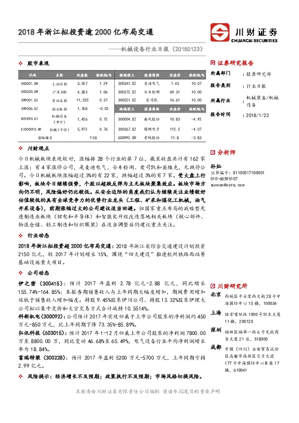 机械设备行业日报：2018年浙江拟投资逾2000亿布局交通