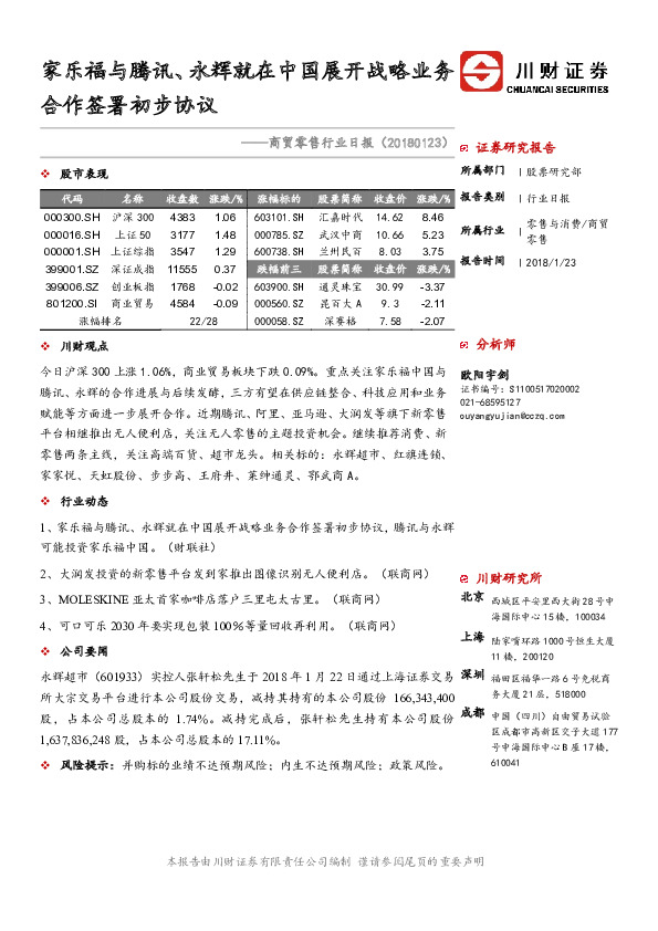 商贸零售行业日报：家乐福与腾讯、永辉就在中国展开战略业务合作签署初步协议