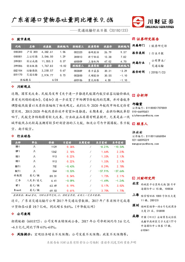 交通运输行业日报：广东省港口货物吞吐量同比增长9.6%