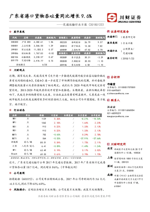 交通运输行业日报：广东省港口货物吞吐量同比增长9.6%