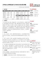 汽车行业日报：多部委支持新能源汽车财政补贴政策调整