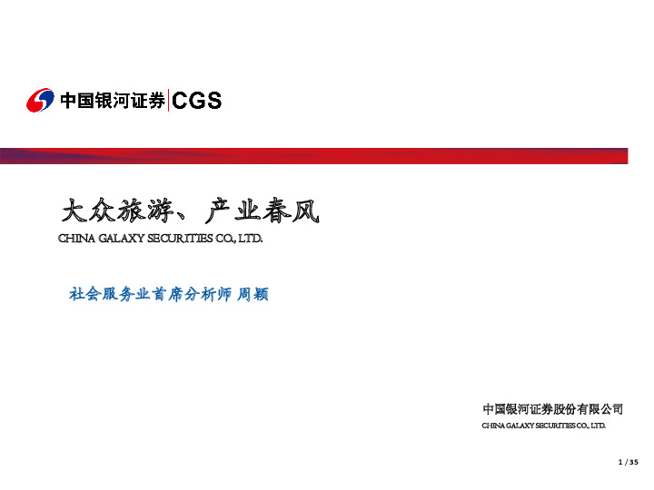 大众旅游、产业春风