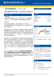 互联网金融行业周报：蚂蚁借呗ABS重启，监管释放正面信号