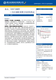 食品、饮料与烟草行业：关注通胀预期主线投资机会