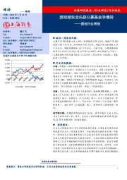 游戏行业周报：游戏版块龙头获公募基金净增持