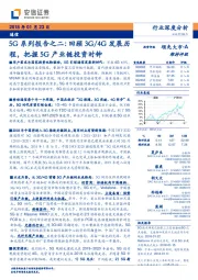 5G系列报告之二：回顾3G/4G发展历程，把握5G产业链投资时钟