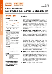 计算机行业动态跟踪报告：Q4计算机板块基金持仓大幅下降，持仓集中度再次提升