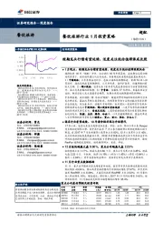 餐饮旅游行业1月投资策略:短期龙头行情有望延续,适度关注低估值滞涨成长股