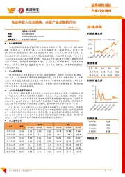 汽车行业周报:电动车百人论坛揭幕,共议产业发展新方向