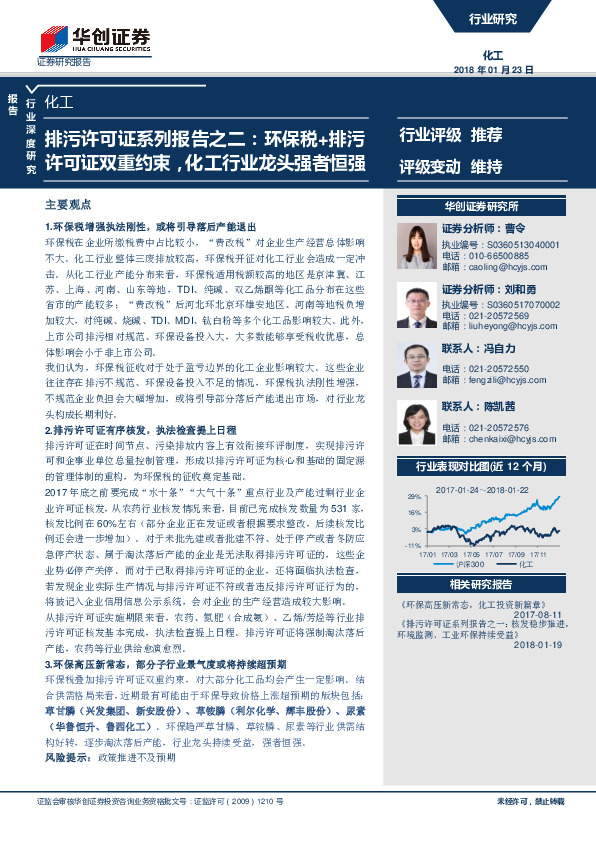 排污许可证系列报告之二：环保税+排污许可证双重约束，化工行业龙头强者恒强