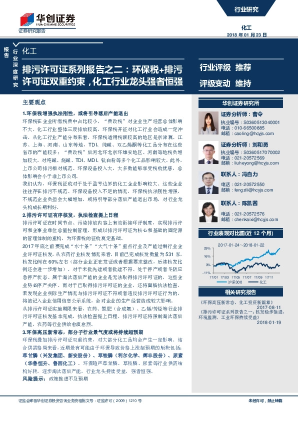 排污许可证系列报告之二：环保税+排污许可证双重约束，化工行业龙头强者恒强