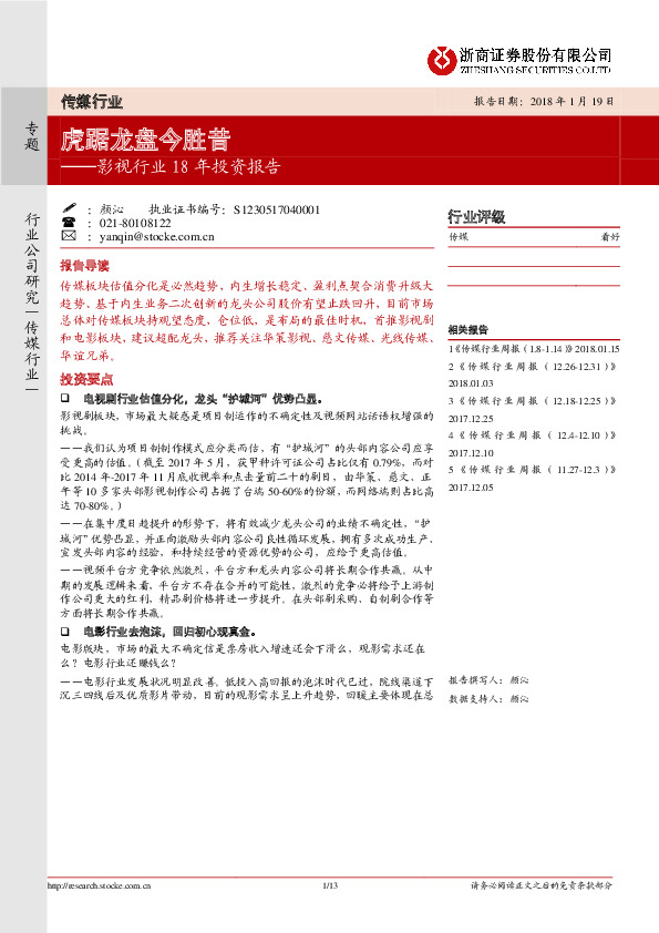 影视行业18年投资报告：虎踞龙盘今胜昔