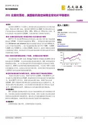 电力设备新能源行业简报：201法案终落地，美国装机稳定保障全球光伏平稳增长