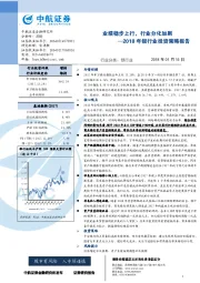 2018年银行业投资策略报告：业绩稳步上行，行业分化加剧