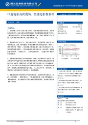 媒体Ⅱ行业周报：印度电影再次成功，关注电影春节档