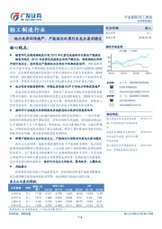 轻工制造行业跟踪：地方政府环保趋严，产能淘汰巩固行业龙头盈利稳定