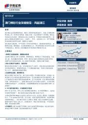 澳门博彩行业深度报告：风起濠江