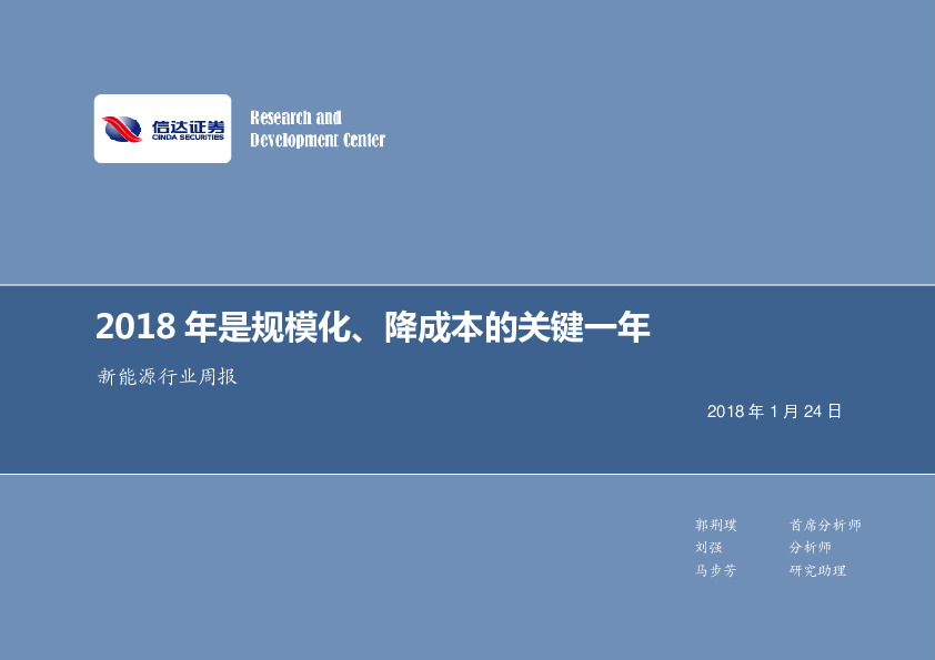 新能源行业周报：2018年是规模化、降成本的关键一年