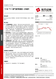 石油化工行业深度报告：18年PVC景气度有望进一步提升