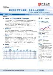 汽车行业周报：新能源政策可能调整，多家企业会受影响