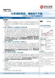 2017年1-12月地产宏观数据点评：分类调控推进，增速趋于平稳