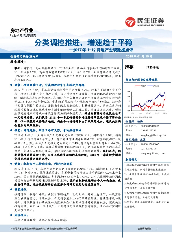 2017年1-12月地产宏观数据点评：分类调控推进，增速趋于平稳