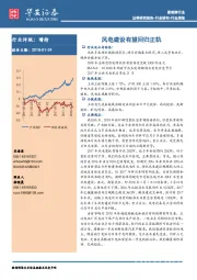 新能源行业周报：风电建设有望回归正轨