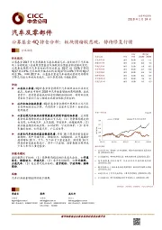 汽车及零部件：公募基金4Q持仓分析：板块情绪较悲观，静待修复行情