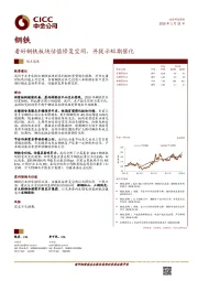 钢铁：看好钢铁板块估值修复空间，并提示短期催化