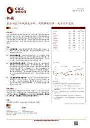 机械：基金4Q17机械持仓分析：周期强者恒强，成长优中选优