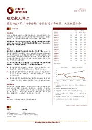 航空航天军工行业动态：基金4Q17军工持仓分析：仓位创近三年新低，关注配置机会