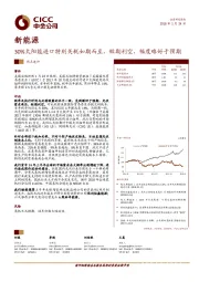 新能源:30%太阳能进口特别关税如期而至,短期利空,幅度略好于预期