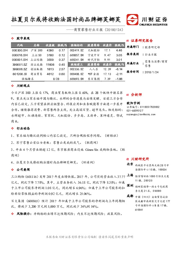 商贸零售行业日报：拉夏贝尔或将收购法国时尚品牌娜芙娜芙