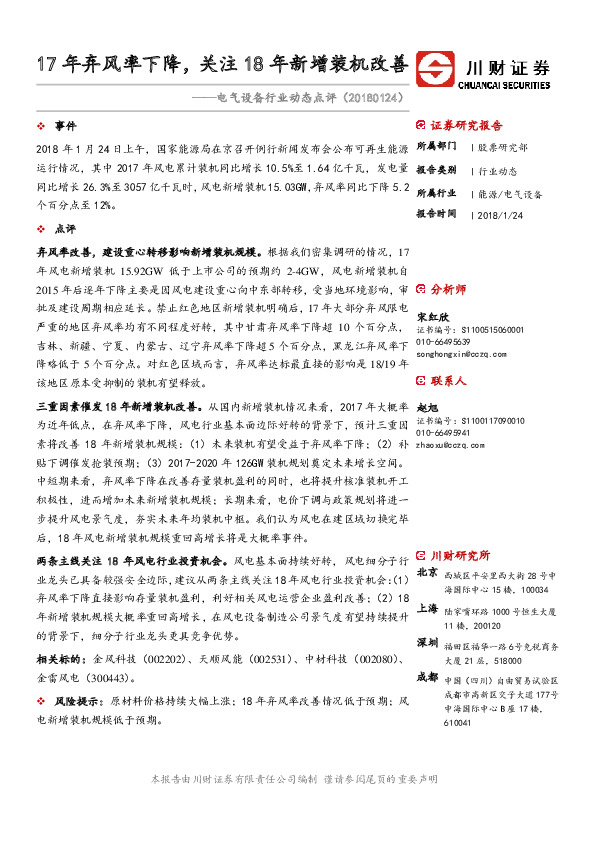 电气设备行业动态点评：17年弃风率下降，关注18年新增装机改善