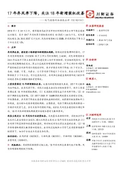 电气设备行业动态点评：17年弃风率下降，关注18年新增装机改善
