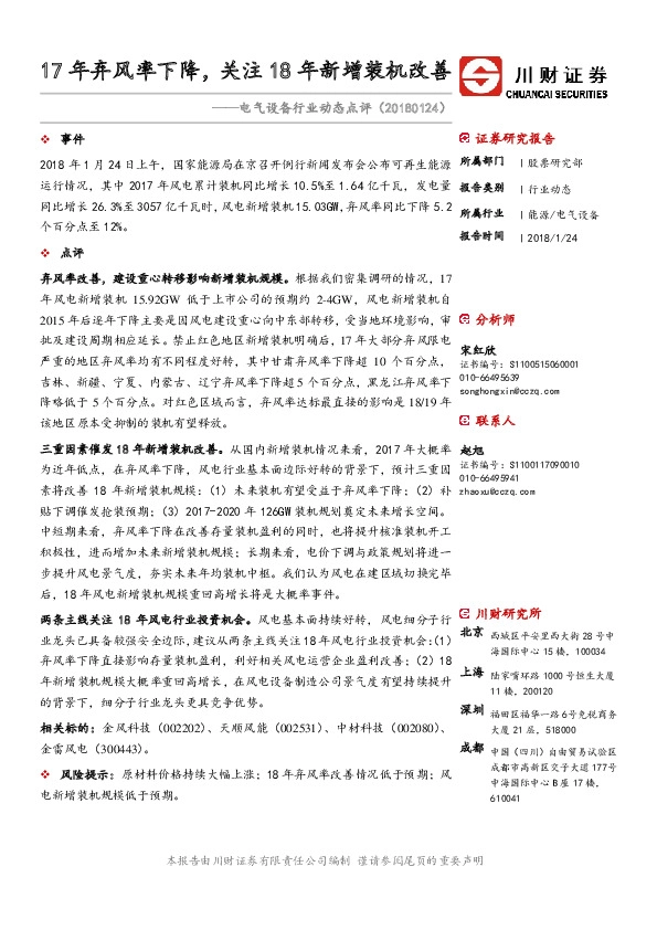 电气设备行业动态点评：17年弃风率下降，关注18年新增装机改善