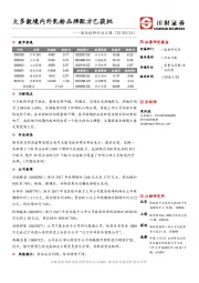 食品饮料行业日报：大多数境内外乳粉品牌配方已获批