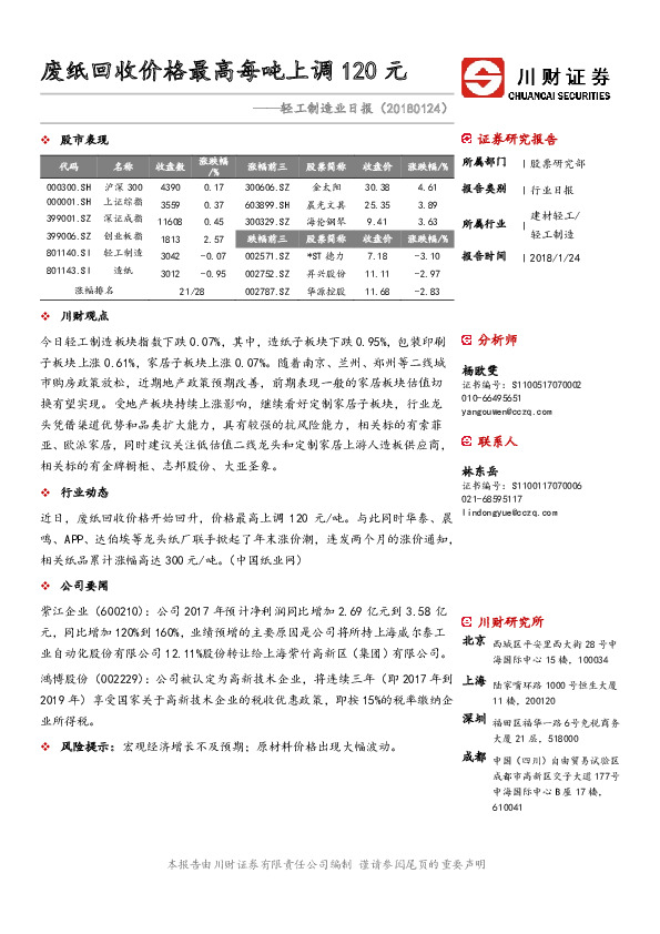 轻工制造业日报：废纸回收价格最高每吨上调120元