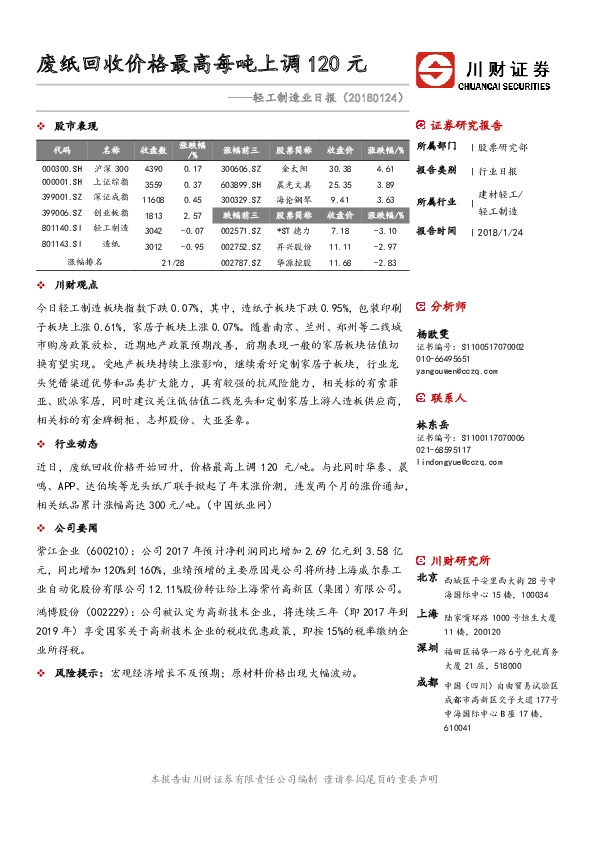 轻工制造业日报：废纸回收价格最高每吨上调120元