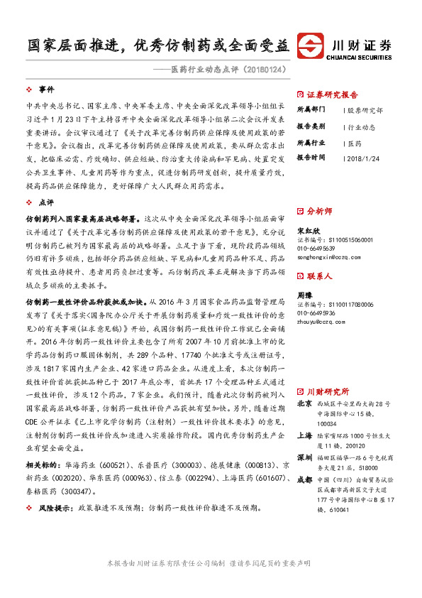 医药行业动态点评：国家层面推进，优秀仿制药或全面受益