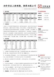 石化行业日报：油价存在上涨预期，推荐油服公司