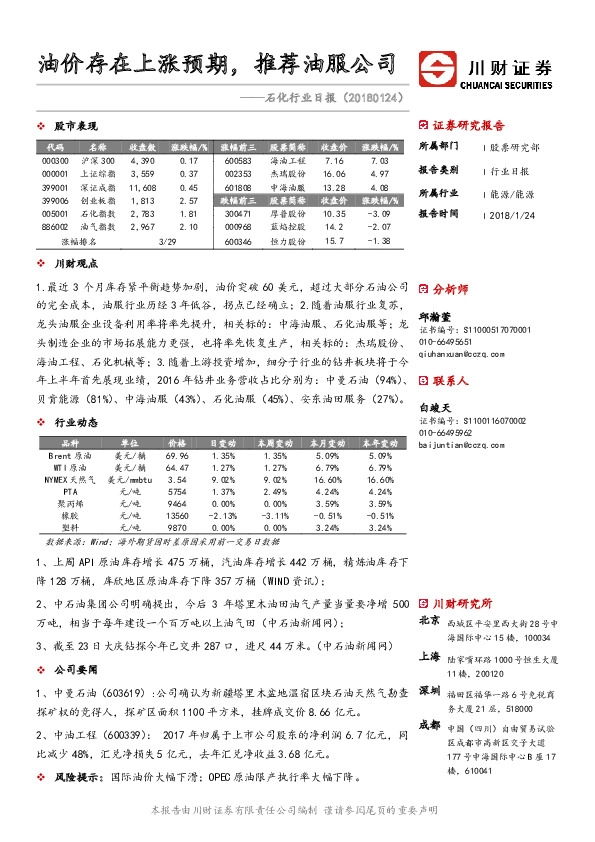 石化行业日报：油价存在上涨预期，推荐油服公司
