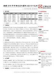 电力行业日报：福建2018年市场交易电量约600亿千瓦时