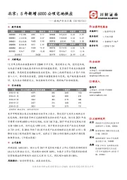 房地产行业日报：北京： 5年新增6000公顷宅地供应