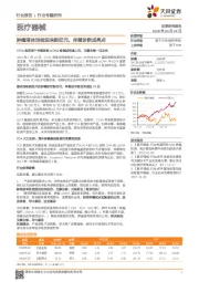 医疗器械行业专题研究：肿瘤液体活检迎来新纪元，伴随诊断成亮点