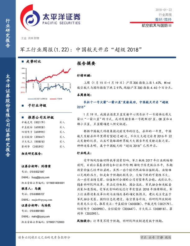 军工行业周报：中国航天开启“超级2018”