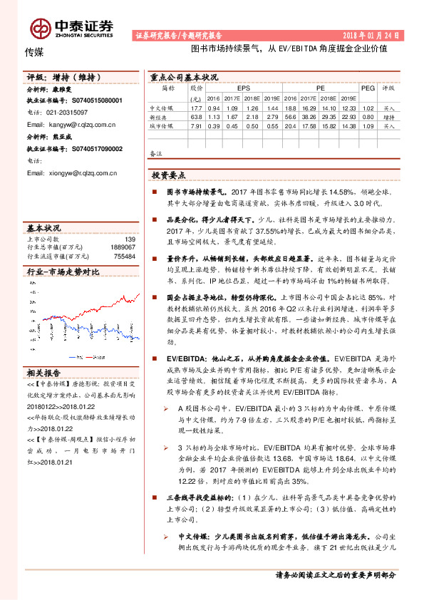 传媒：图书市场持续景气，从 EV/EBITDA角度掘金企业价值
