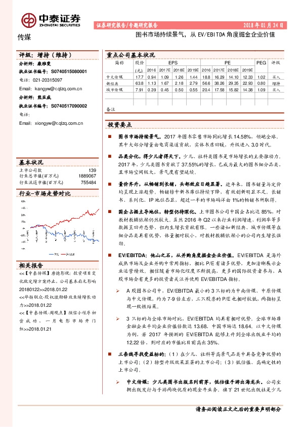 传媒：图书市场持续景气，从 EV/EBITDA角度掘金企业价值
