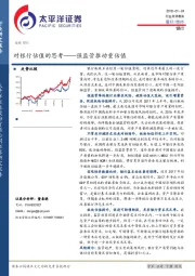 银行行业点评报告：对银行估值的思考——强监管推动重估值