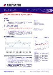 医药生物行业：公募基金医药持仓有所回升，但仍处于历史低位